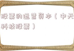股票的运营资本（中天科技股票）