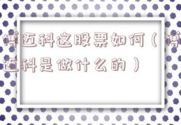 博迈科这股票如何（博迈科是做什么的）