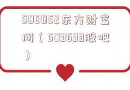 600062东方财富网（603633股吧）