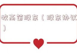 牧高笛股东（股东协议）