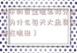 股市的资金流怎样分析（为什么每天大盘资金都在流出）