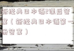 新经典日本语2课后答案（新经典日本语第一册答案）