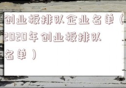 创业板排队企业名单（2020年创业板排队名单）