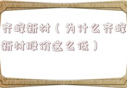 齐峰新材（为什么齐峰新材股价这么低）