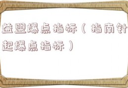 益盟爆点指标（指南针起爆点指标）