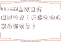 002223鱼跃医疗股票行情（天康生物股票最新消息）