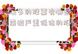 一块多的股票有哪些（目前被严重低估的股票）