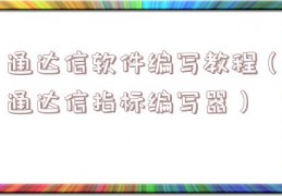 通达信软件编写教程（通达信指标编写器）