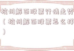 杭州解百股票行情走势（杭州解百股票怎么样）