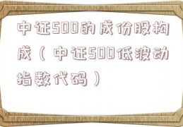 中证500的成份股构成（中证500低波动指数代码）