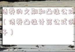 债券的久期和凸性公式（债券凸性计算公式例子）