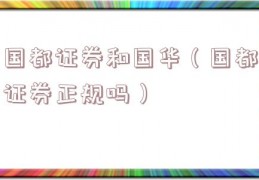 国都证券和国华（国都证券正规吗）