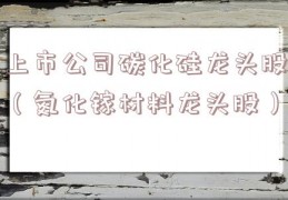 上市公司碳化硅龙头股（氮化镓材料龙头股）