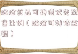 洽洽食品可转债优先配售比例（洽洽可转债金额）