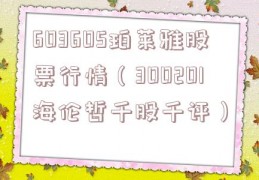 603605珀莱雅股票行情（300201海伦哲千股千评）