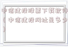 中信建投股票下载软件（中信建投网址是多少）