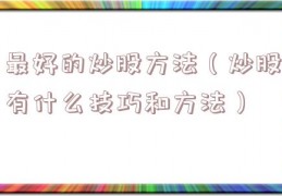 最好的炒股方法（炒股有什么技巧和方法）