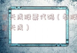 京天成股票代码（参股京天成）