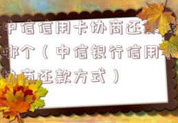 中信信用卡协商还款找哪个（中信银行信用卡协商还款方式）