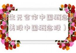 再生元合作中国概念股（美股中国概念股）