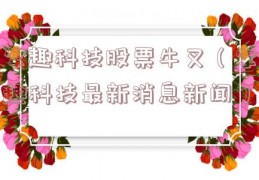 掌趣科技股票牛叉（掌趣科技最新消息新闻）