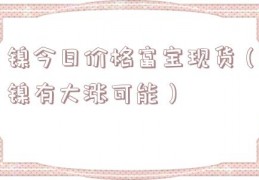 镍今日价格富宝现货（镍有大涨可能）