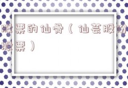 股票的仙骨（仙芸股份股票）