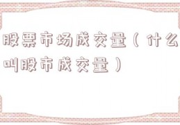 股票市场成交量（什么叫股市成交量）