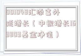 001048汇添富外延增长（中银增长163803基金净值）