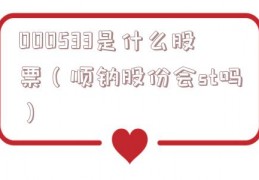 000533是什么股票（顺钠股份会st吗）