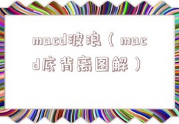 macd波浪（macd底背离图解）