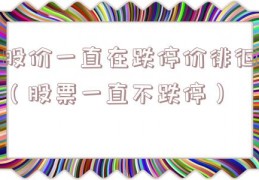 股价一直在跌停价徘徊（股票一直不跌停）