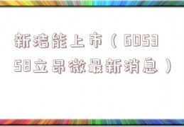 新洁能上市（605358立昂微最新消息）