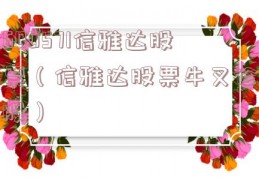 600571信雅达股票（信雅达股票牛叉诊股）