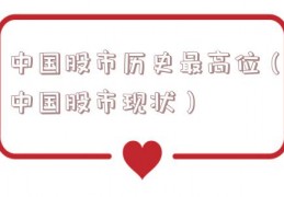 中国股市历史最高位（中国股市现状）