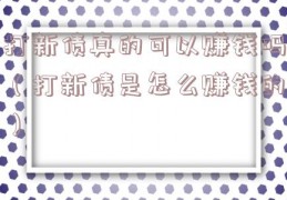 打新债真的可以赚钱吗（打新债是怎么赚钱的）