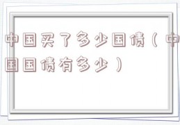 中国买了多少国债（中国国债有多少）