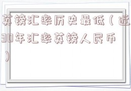 英镑汇率历史最低（近30年汇率英镑人民币）