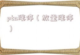 pta涨停（放量涨停）