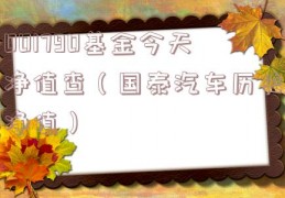 001790基金今天净值查（国泰汽车历史净值）