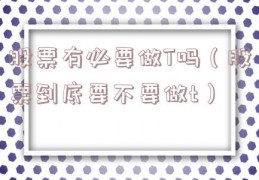 股票有必要做T吗（股票到底要不要做t）