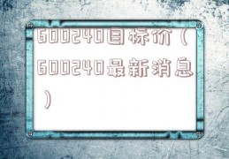 600240目标价（600240最新消息）