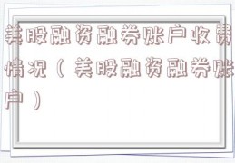 美股融资融券账户收费情况（美股融资融券账户）