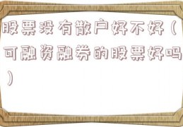 股票没有散户好不好（可融资融券的股票好吗）