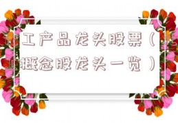 化工产品龙头股票（化工概念股龙头一览）