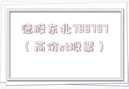 德股东北788787（高价st股票）