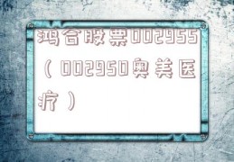鸿合股票002955（002950奥美医疗）