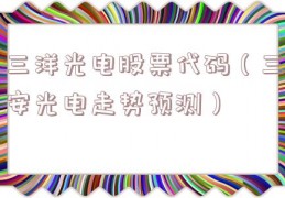 三洋光电股票代码（三安光电走势预测）