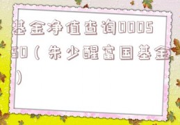 基金净值查询000550（朱少醒富国基金）