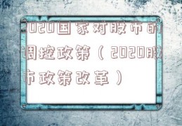 2020国家对股市的调控政策（2020股市政策改革）